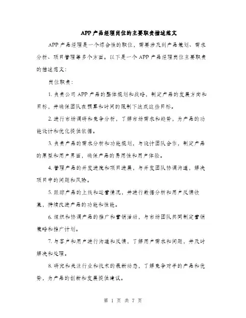 APP产品经理岗位的主要职责描述范文(三篇)