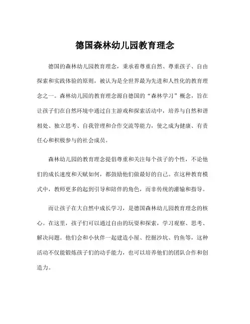 德国森林幼儿园教育理念