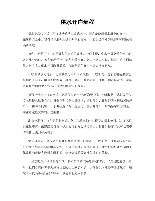 供水开户流程