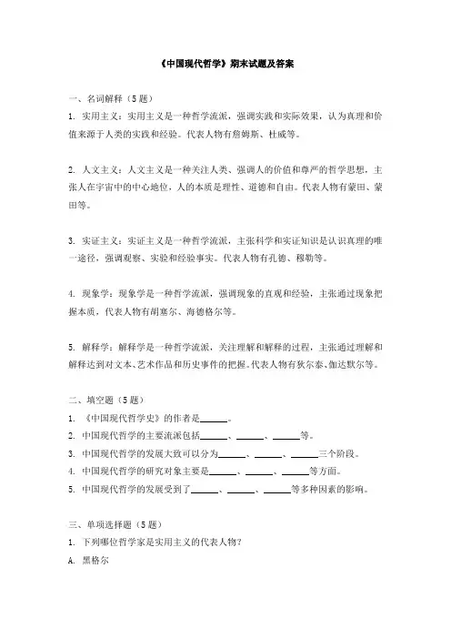 《中国现代哲学》期末试题及答案