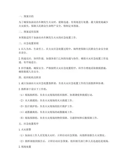 加油站汽车发生火灾应急预案
