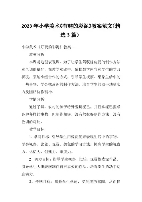 2023年小学美术《有趣的彩泥》教案范文(精选3篇)