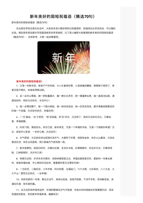 新年美好的简短祝福语（精选70句）