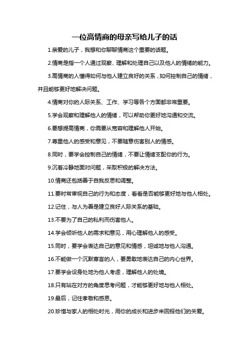 一位高情商的母亲写给儿子的话