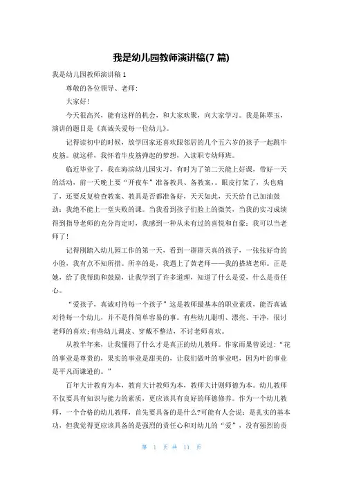 我是幼儿园教师演讲稿(7篇)