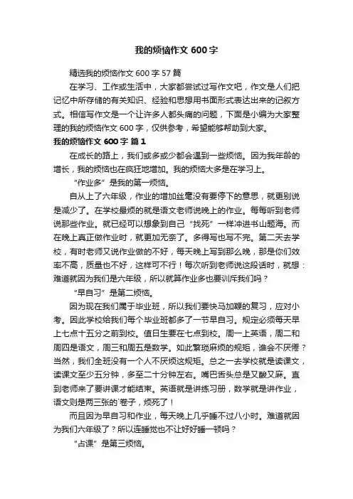精选我的烦恼作文600字57篇