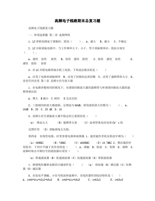 高频电子线路期末总复习题