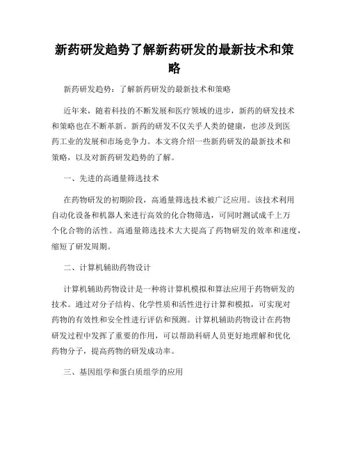 新药研发趋势了解新药研发的最新技术和策略
