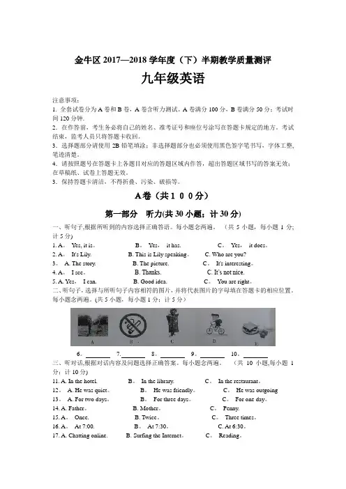 四川省成都市金牛区2018届九年级下学期半期教学质量测试英语试题