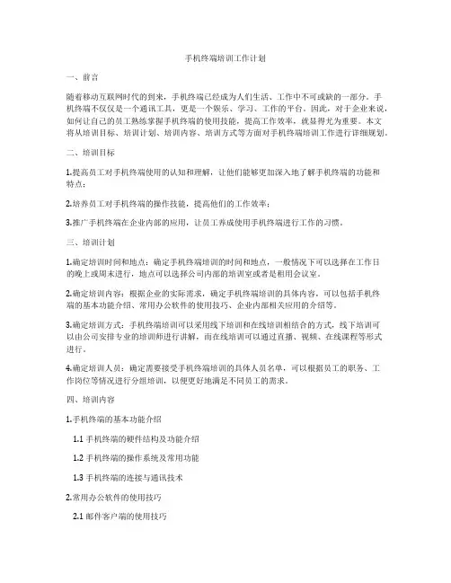 手机终端培训工作计划