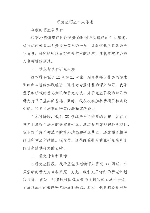 研究生招生个人陈述