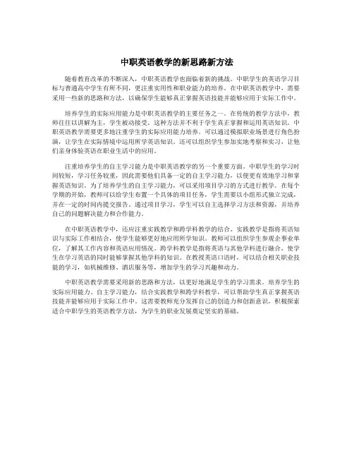 中职英语教学的新思路新方法