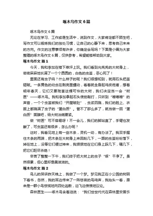 啄木鸟作文6篇