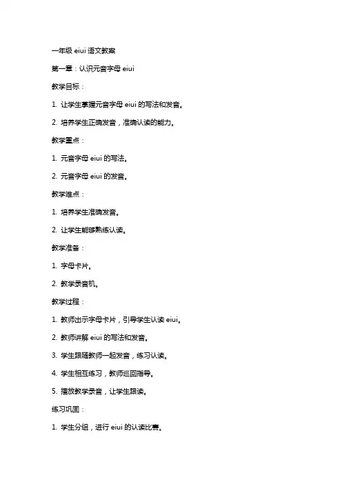 一年级aieiui语文教案
