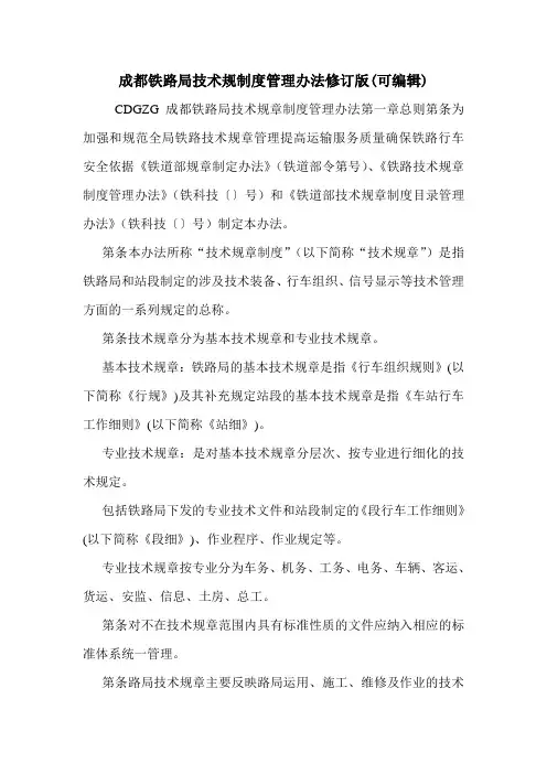成都铁路局技术规制度管理办法修订版(可编辑)_0.doc