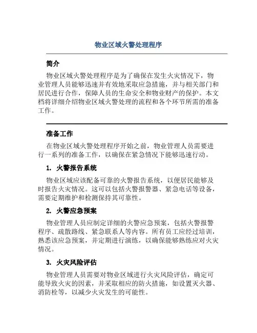 物业区域火警处理程序