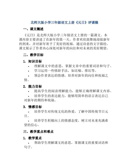 北师大版小学三年级语文上册《元日》评课稿
