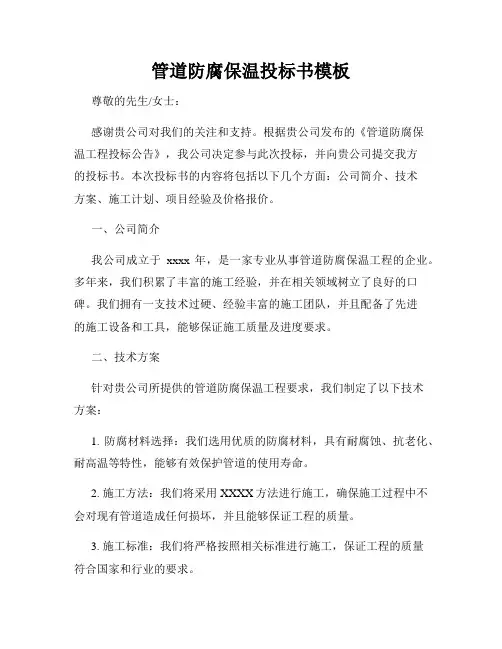 管道防腐保温投标书模板