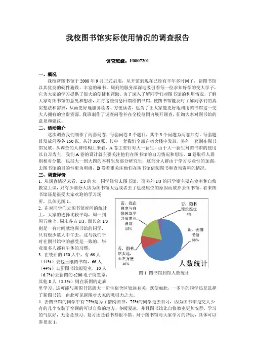 我校图书馆实际使用情况的调查报告-SJTU