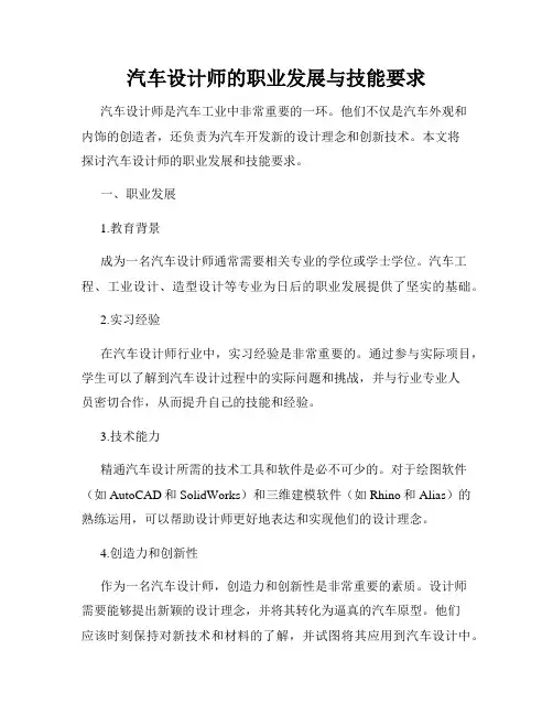 汽车设计师的职业发展与技能要求