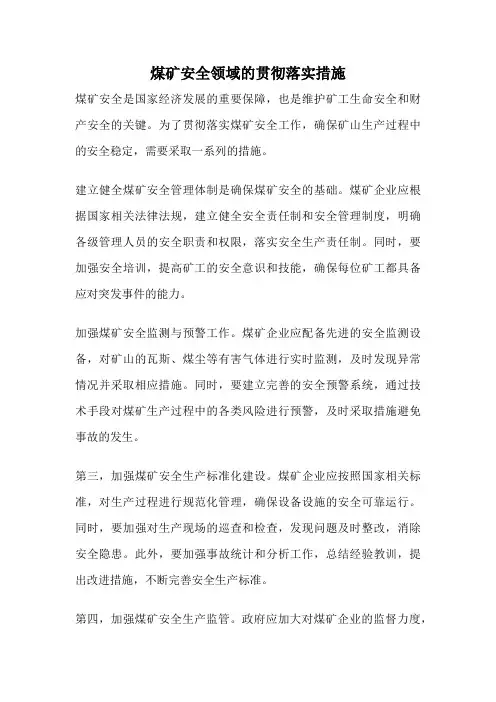 煤矿安全领域的贯彻落实措施