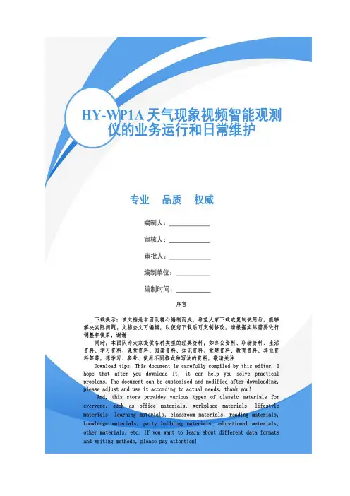 HY-WP1A天气现象视频智能观测仪的业务运行和日常维护