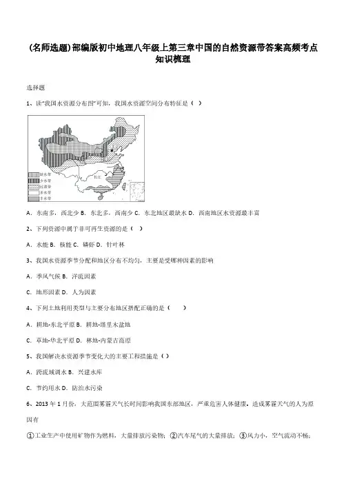 部编版初中地理八年级上第三章中国的自然资源带答案高频考点知识梳理