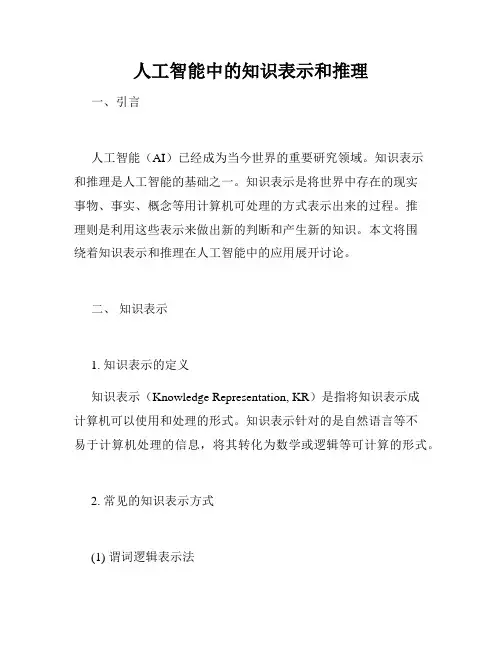 人工智能中的知识表示和推理