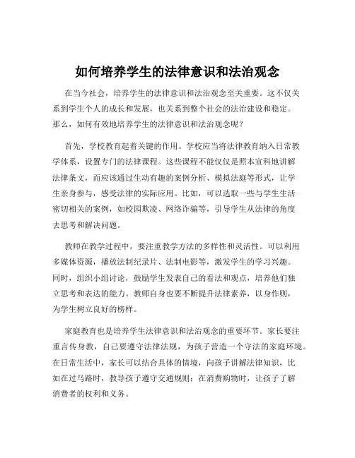 如何培养学生的法律意识和法治观念