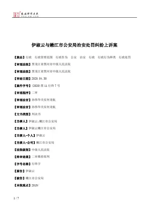 伊淑云与嫩江市公安局治安处罚纠纷上诉案
