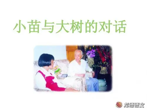 小苗与大树的对话教学PPT课件人教版语文五年级上册第2课