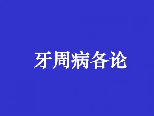 牙周病各论