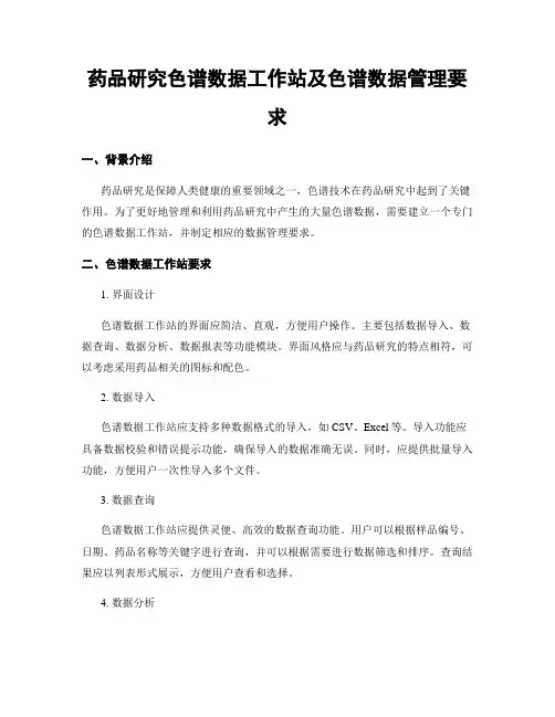 药品研究色谱数据工作站及色谱数据管理要求