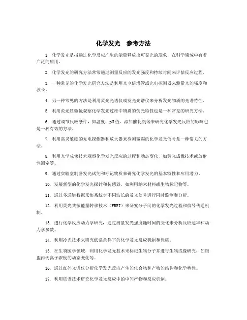 化学发光 参考方法