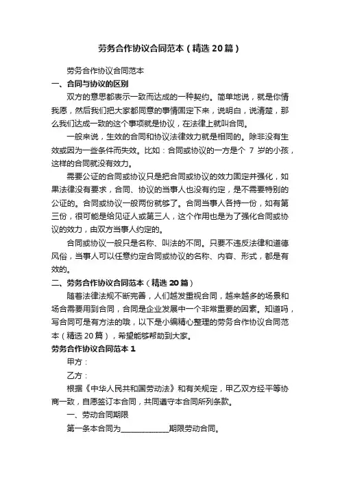 劳务合作协议合同范本（精选20篇）