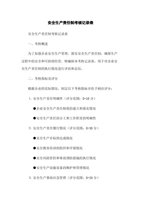 安全生产责任制考核记录表