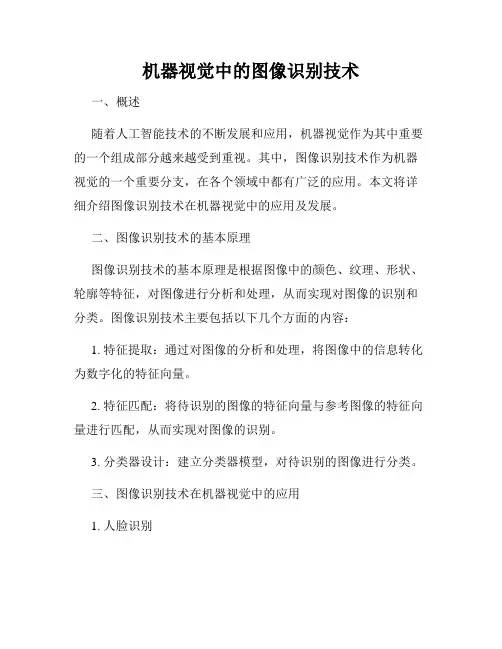 机器视觉中的图像识别技术