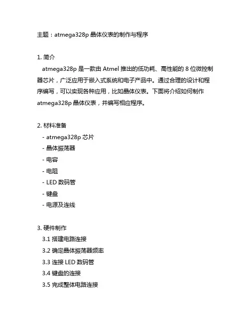 atmega328p晶体仪表的制作与程序