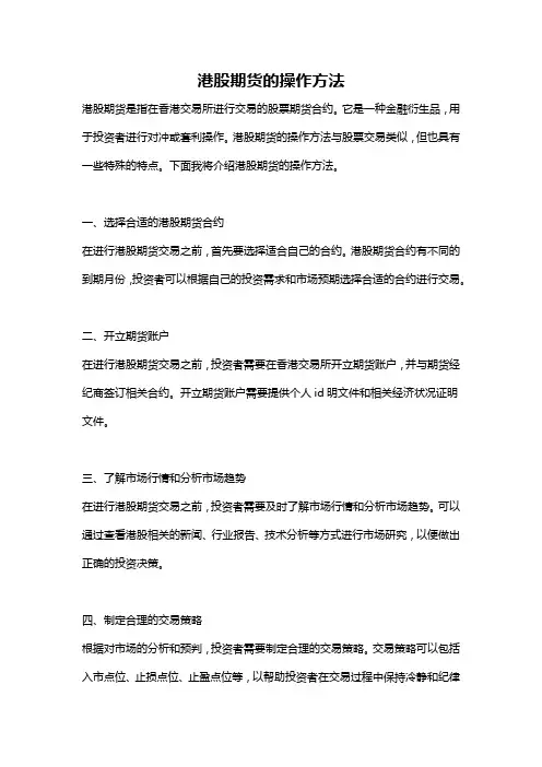 港股期货的操作方法