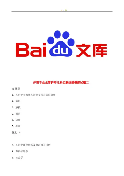 护理专业主管护师儿科实践技能 模拟试题二