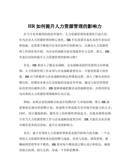 HR如何提升人力资源管理的影响力