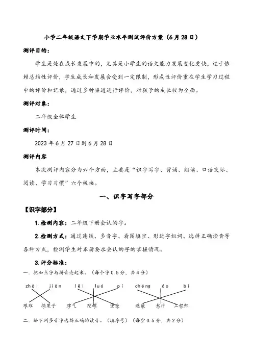 小学二年级语文测试评价方案