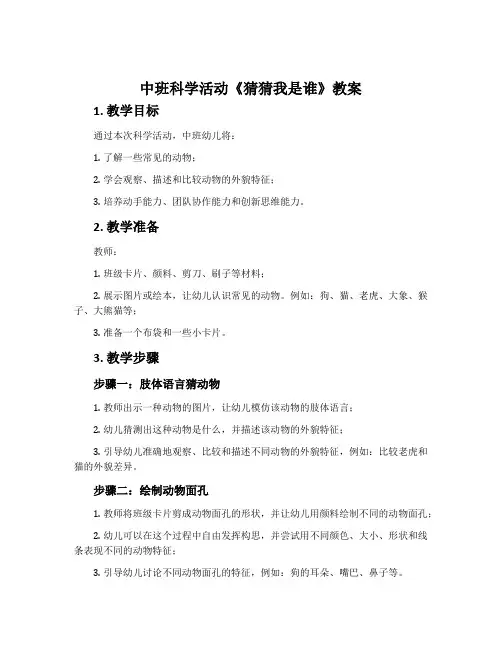 中班科学活动《猜猜我是谁》教案