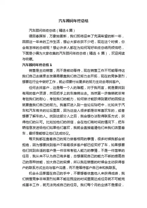 汽车顾问年终总结（精选6篇）