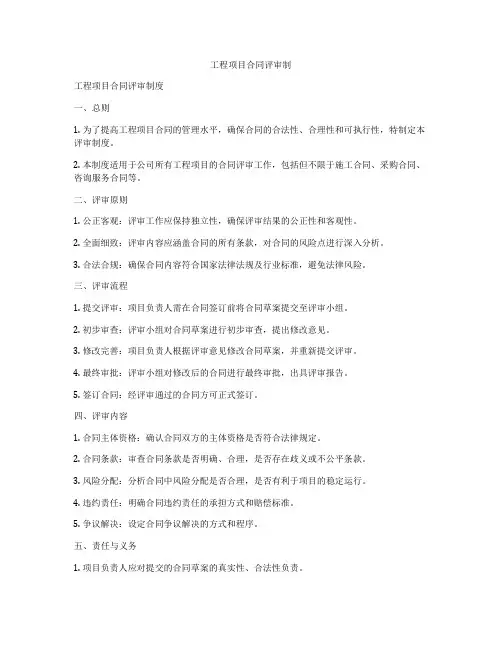 工程项目合同评审制