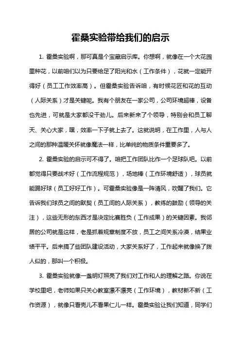 霍桑实验带给我们的启示