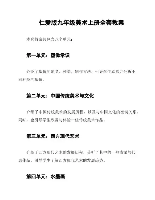 仁爱版九年级美术上册全套教案
