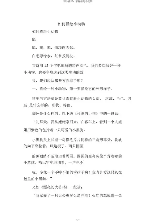 写作指导：怎样描写小动物
