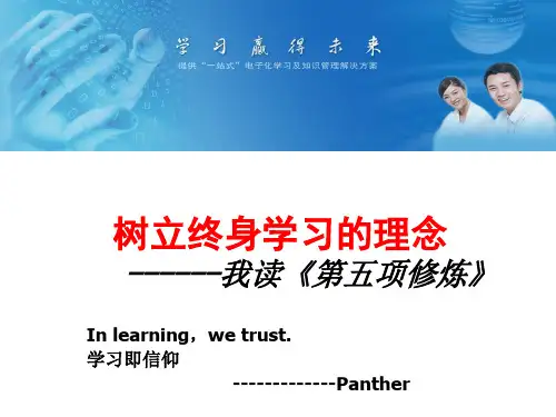 《第五项修炼》-构建学习型组织
