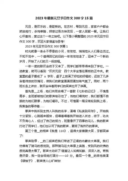 2023年最新元旦节日作文300字15篇